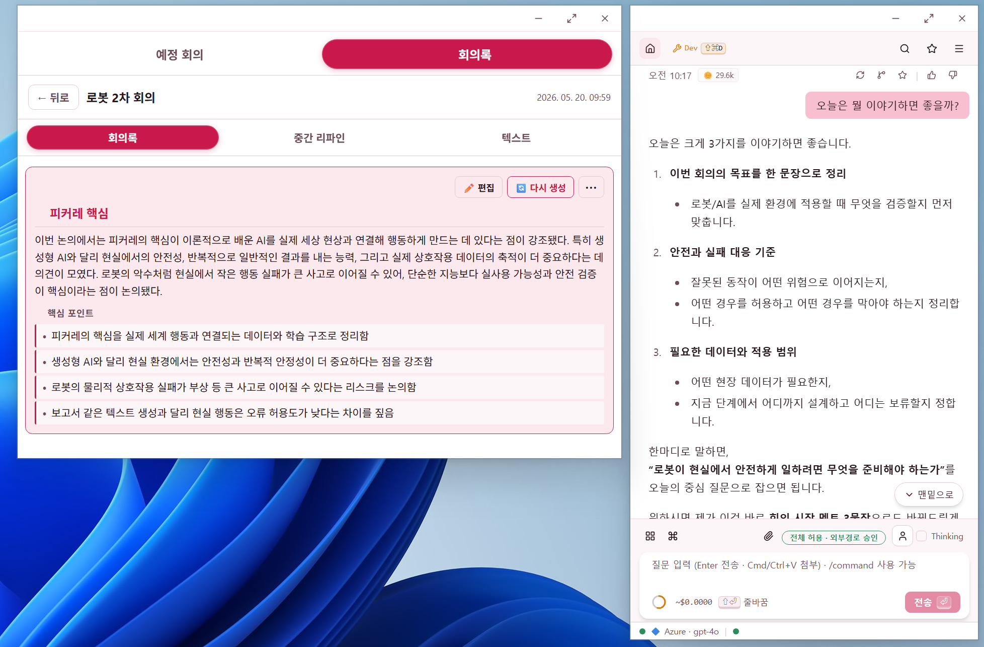 회의록 — 종료 직후 자동 생성된 한 페이지 요약