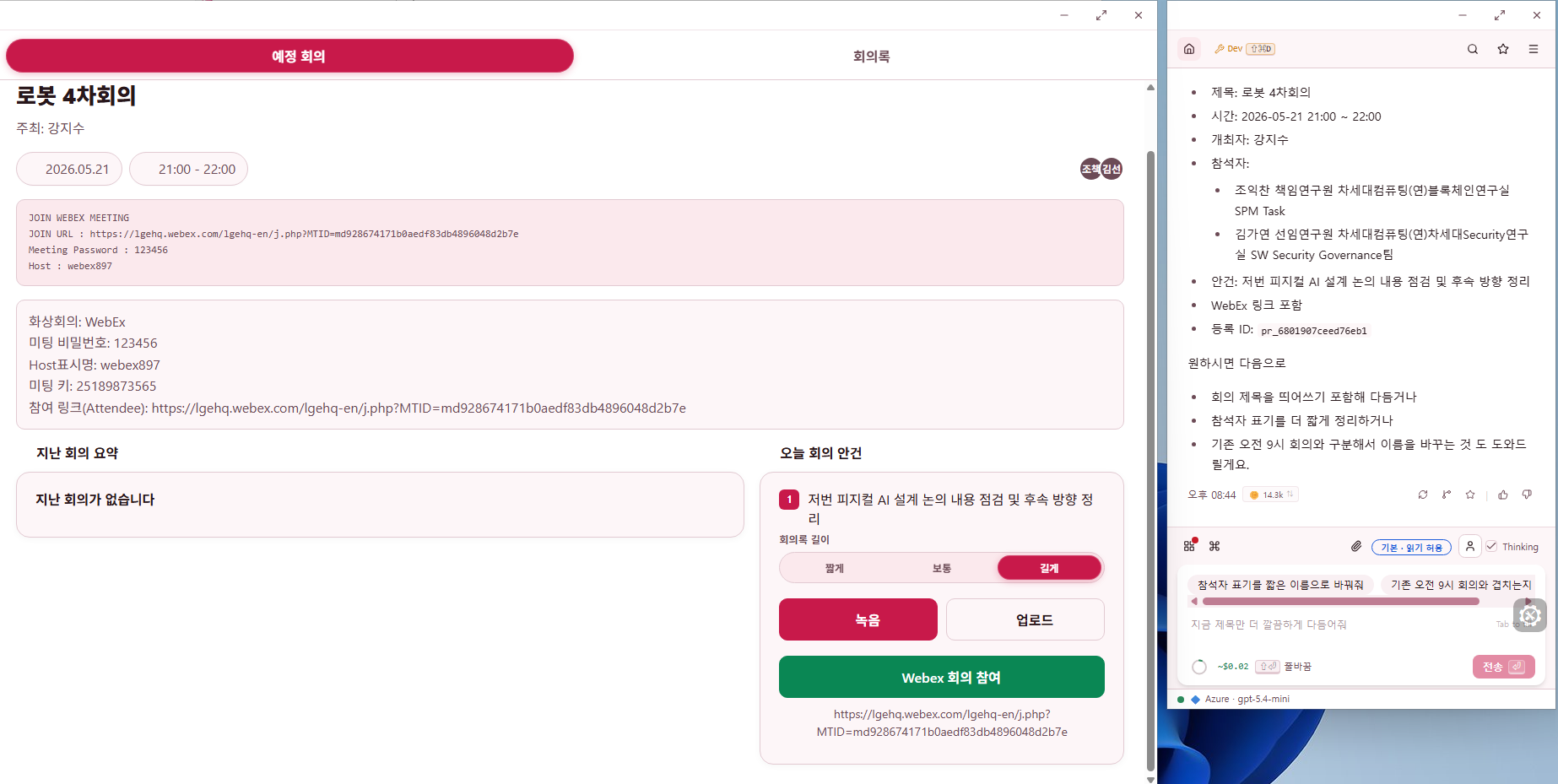 예정 회의 — 다음 회의와 안건 미리보기, 클릭 한 번에 녹음 준비